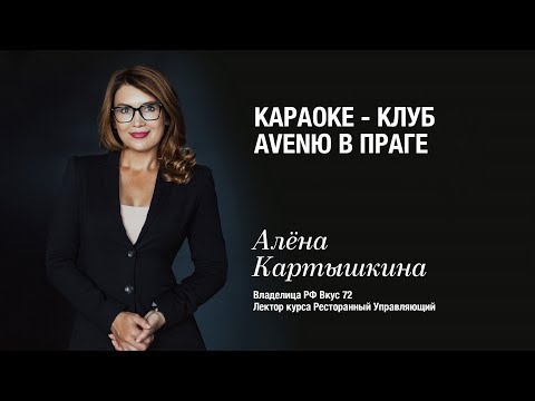 Алёна Картышкина - Как открыть караоке-клуб в Чехии