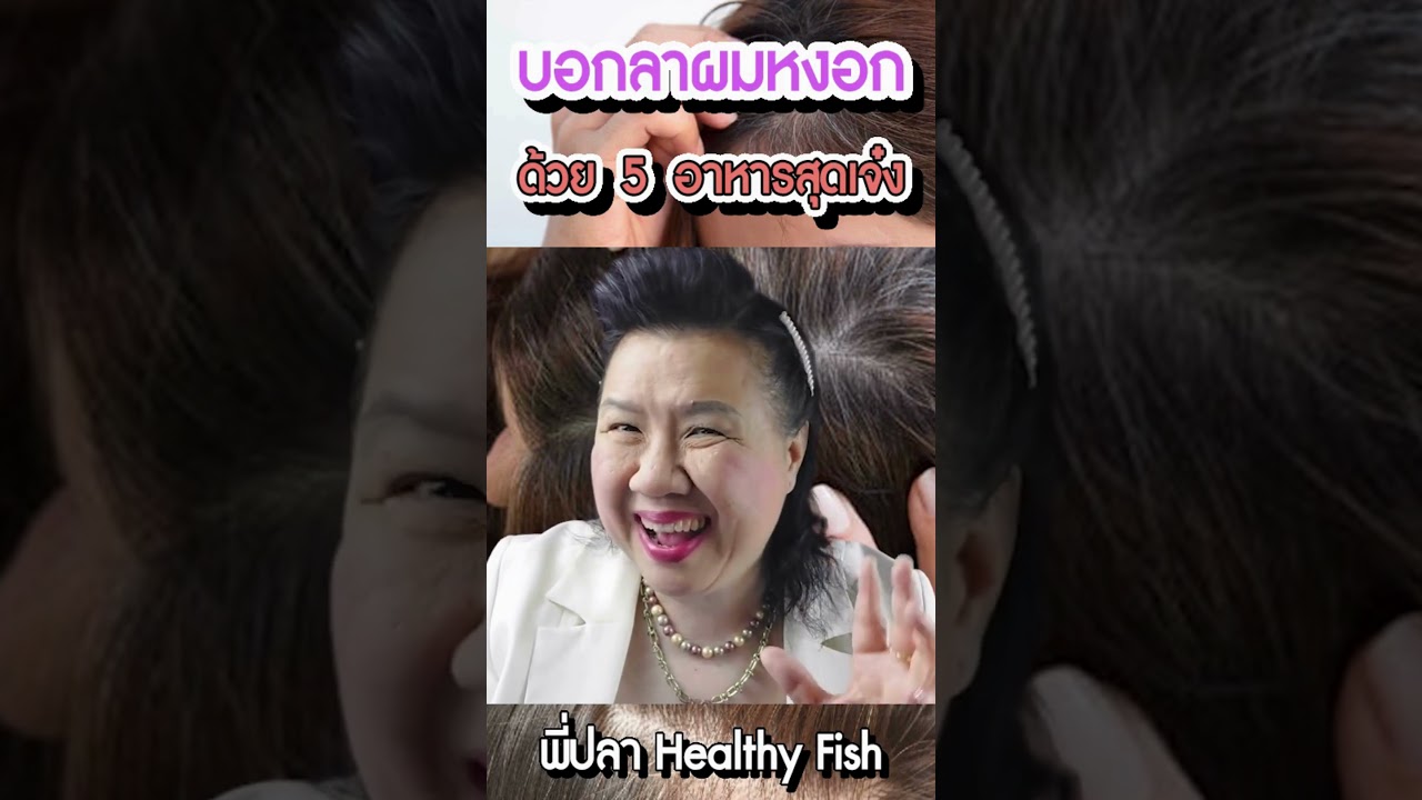 บอกลาผมหงอก ด้วย 5 อาหารสุดเจ๋ง คนอีกเยอะยังไม่รู้ พี่ปลา healthy fish