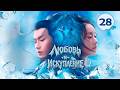 Любовь и искупление 28 серия (русская озвучка) 琉璃 Love and Redemption дорама