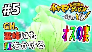 ＃５ なんだお前。まるで、伝説みたいじゃねえか【ポケダン救助隊DX】