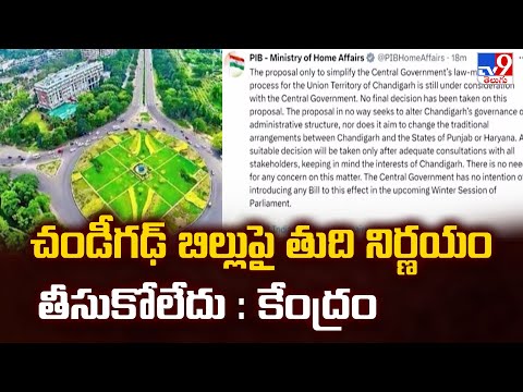 Chandigarh : చండీగఢ్ బిల్లుపై తుది నిర్ణయం తీసుకోలేదు : కేంద్రం - TV9 - TV9