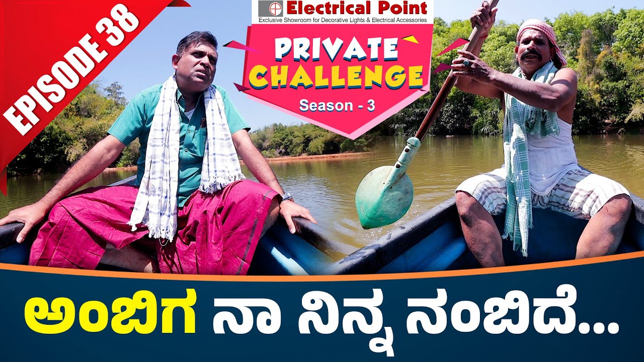 Bolar as ವೋಡ ಒಚ್ಚುನ ಅಂಬಿಗ │Bolar - Nandalike│Private Challenge 3.0 - S3│EP - 38│Tulu Comedy