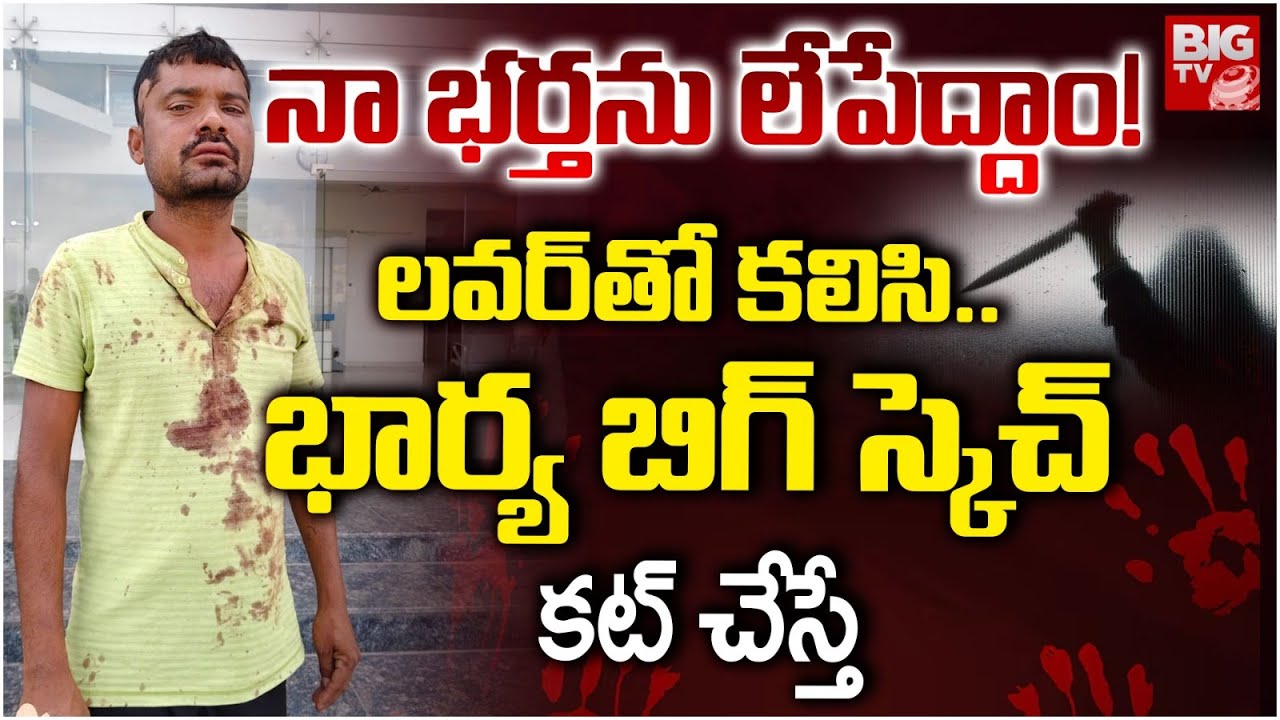 నా భర్తను లేపేద్దాం! | Bachupally Wife and Husband Incident Updates | BIG TV
