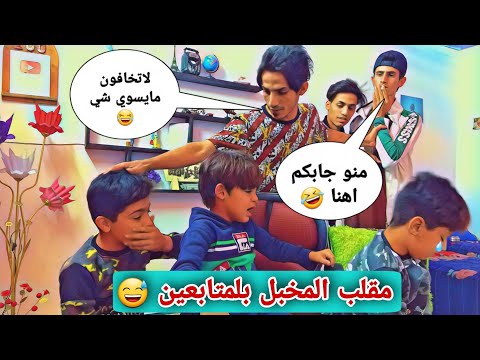 اجو متابعين للبيت وسوينه بيهم مقلب طببنه عليهم مخبل