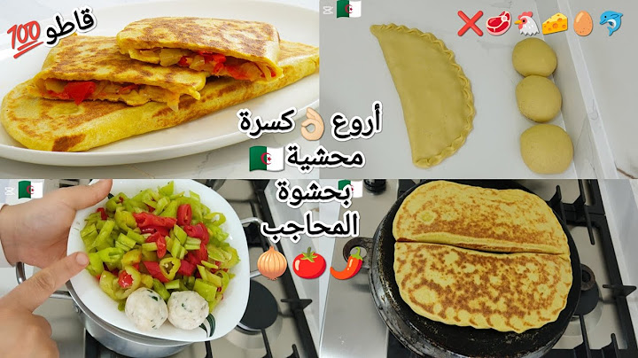 بدون❌لحوم❌دجاج✔️كسرة محشية🇩🇿ببنة لمحاجب🌶️بحشو إقتصادي💯شكشوكة🧅🍅توالم غذاء✔️عشاء✔️خرجة لبحر🏖️حتى مشروع
