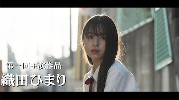 織田ひまり、“日本一制服が似合う女子”が映画初主演　強烈ビンタシーンも　「泥の子と狭い家の物語」予告