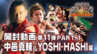 キンプロ開封動画 中邑真輔&YOSHI-HASHI 編 【第11弾】PART.1