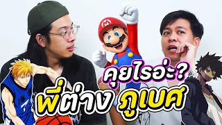 คุยไรอะ | EP.2 พี่ต่าง ภูเบศ