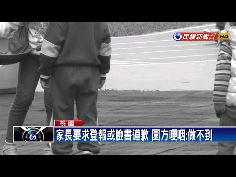 幼兒園遭控體罰 園長:家長要求無法做到－民視新聞