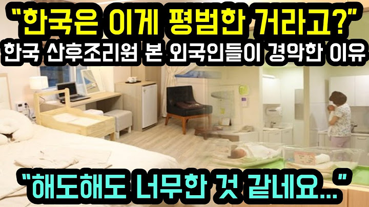 [해외반응] "한국은 이게 평범한 거라고..?" 한국 산후조리원 본 외국인들이 경악한 이유 // "해도해도 너무하네요 진짜"