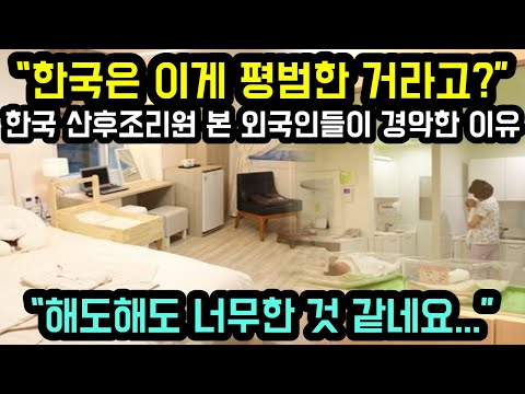 [International Reaction] "Is this normal in Korea?" Why Foreigners Are Shocked by Korean Postpart...