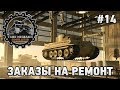 Tank Mechanic Simulator #14 Заказы на ремонт