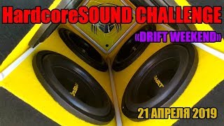 Автозвук DRIFT WEEKEND HardcoreSOUND CHALLENDGE Ростов-на-Дону 21 апреля 2019