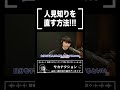 人見知りを直す方法!!!【山口一郎切り抜き】