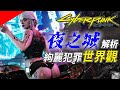 電馭叛客2077的夜之城世界觀｜被錢所埋沒的人性慾望｜SKY