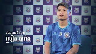 បទសម្ភាសន៍ជាមួយ សឿត បារាំង