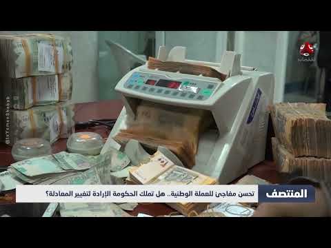 تحسن الريال اليمني: إجراءات مركزية وأمل هش بالاستقرار