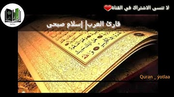 من سورة الشعراء|تلاوة قمة فى الجمال 💓 للمبدع إسلام صبحى (قصة موسى وفرعون)