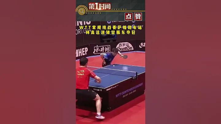 北京时间7月2日晚，世界乒乓球职业大联盟（WTT）常规挑战赛萨格勒布站男单抉赛，中国队选手林高远以4:3战胜队友樊振东，夺得冠军。#热点新闻事件#新闻#搞笑#真实事件#奇闻趣事#shorts - 天天要闻