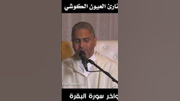 الشيخ العيون الكوشي #القرآن_الكريم #سورة_الكهف #الجمعة #duet #quran