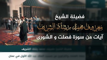 الشيخ معروف محمد رشاد الشريف - من سورة فصلت والشورى