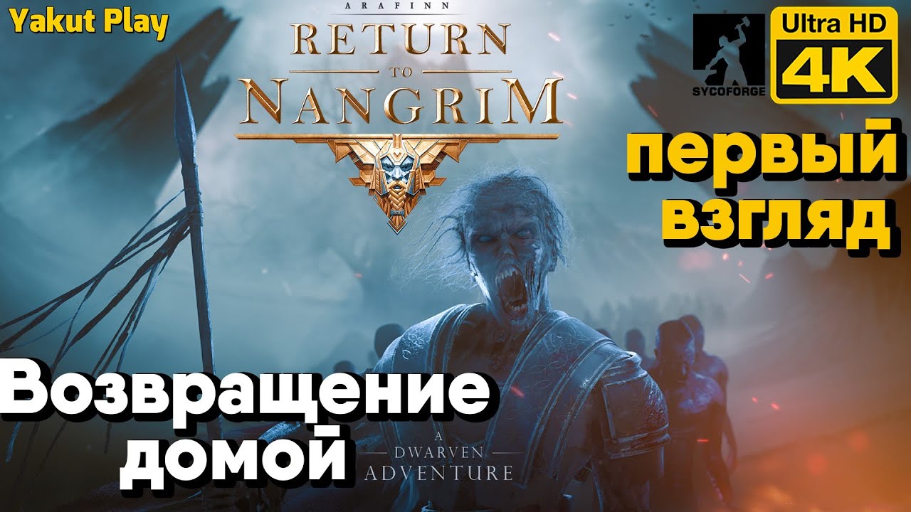 Return to Nangrim [2021] Возвращение домой[4k 60ᶠᵖˢ] [rus]