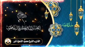 القارىء الشيخ محمود الشحات أنور  سورة الضحى .سورة قريش ..سورة يوسف