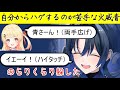 自分からホロメンに触れたりハグしたりすることが苦手な青くん【火威青/ホロライブ切り抜き/ReGLOSS】