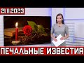 Первый Канал Сообщил..Скончалась Народная Артистка России..