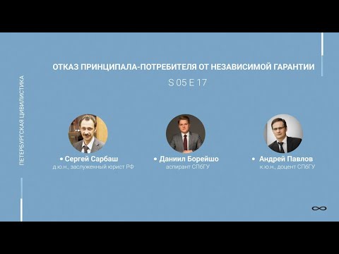 #5.17. Отказ принципала-потребителя от независимой гарантии