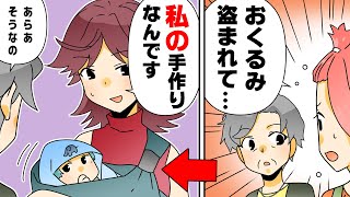 【漫画】「慰謝料と養育費払え！」近所のママに義母からの贈り物を盗まれた。取り返すも脅されて...