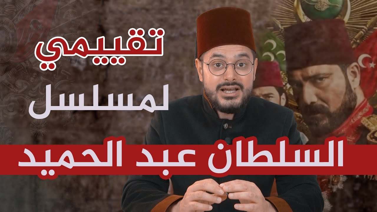 كيف أثر مسلسل السلطان عبد الحميد على تركيا و العالم الإسلامي؟ ما هي أبرز إيجابيات و أخطاء المسلسل؟