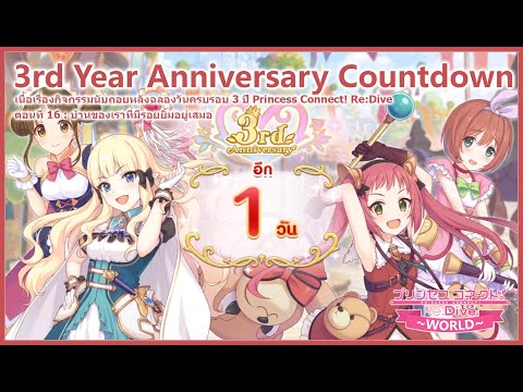 Princess Connect! Re:Dive Story - เนื้อเรื่องกิจกรรมนับถอยหลังฉลองวันครบรอบ 3 ปี ตอนที่ 16 [ซับไทย]