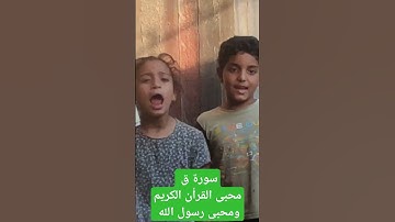 محبى القرأن الكريم ومحبى رسول الله عليه وسلم بقريتى شنو ورزقه الشناوى كفرالشيخ سورة ق