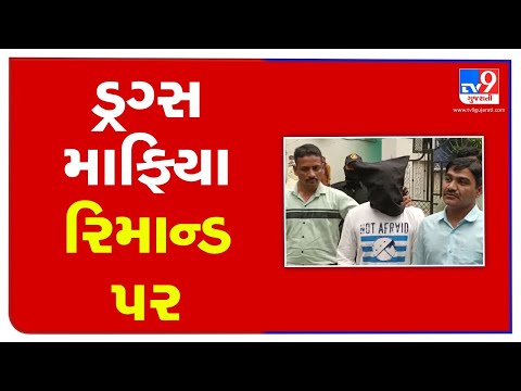 Bhuj court sends drug peddler Shahid Kasam Sumra to 8-day remand | TV9News