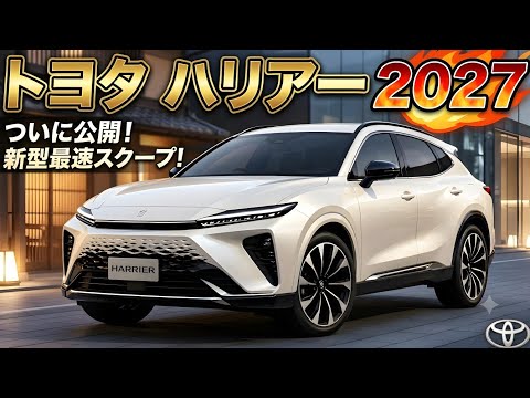 新型ハリアー2027が登場！価格・スペック・発売日まとめ - YouTube