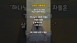 &quot;외로운 날엔 이 말씀&quot; #오늘도말씀 #시편말씀 #말씀쇼츠 #기독교쇼츠 #말씀묵상 #지혜의말씀 #지혜 #지혜로운삶