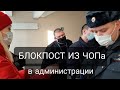 В АДМИНИСТРАЦИИ - БЛОКПОСТ ИЗ ЧОПовцев/ПОЛИЦИЯ БЕССИЛЬНА?