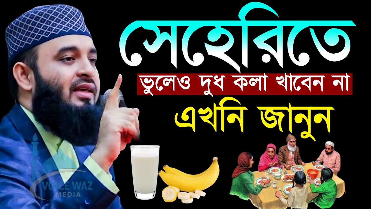 সেহরিতে ভুলেও কখনো দুধ কলা খাবেন না জানুন, মিজানুর রহমান আজহারী Mizanur rahman azhari waz new 2026