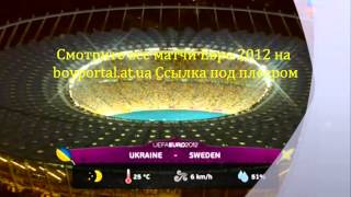 Украина — Швеция (Evro 2012) Смотреть Онлайн