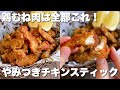 「カリカリザクザクで手が止まらない！」まるでお店みたいな【やみつきペッパーチキン】おつまみにも◎