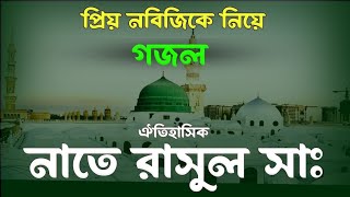 naat a rasul || islamic song 2023 new || gojol islamic bangla