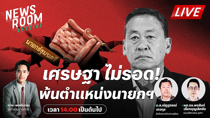 🔴LIVE : ศาลสั่ง! "เศรษฐา" พ้นเก้าอี้นายก | THAIRATH NEWSROOM SPECIAL | 14 ส.ค. 67