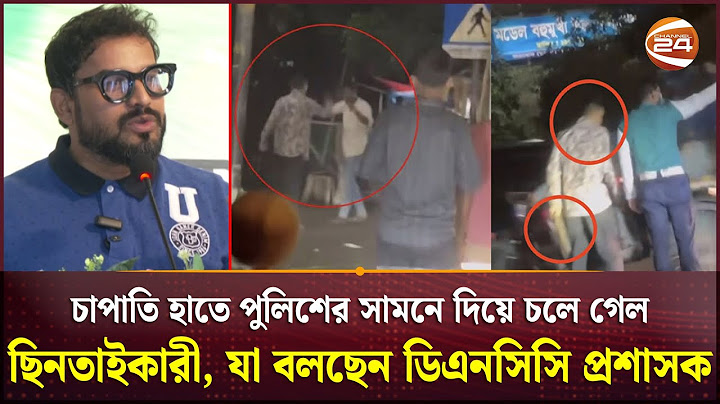ছিনতাইয়ের পর চাপাতি হাতে পুলিশের সামনে দিয়ে চলে গেল ছিনতাইকারী, যা বলছেন ডিএনসিসি প্রশাসক