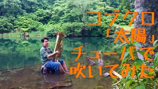 チューバで【コブクロ/太陽】吹いてみた