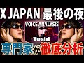 【 伝説のミックスボイス 】 発声プロが『 Toshl from X JAPAN 』の 歌声を徹底解説【 VOCAL COACH REACT 】【 Rusty Nail The Last Live】