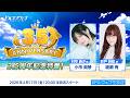 ドルフィンウェーブ 3.5周年記念特番!