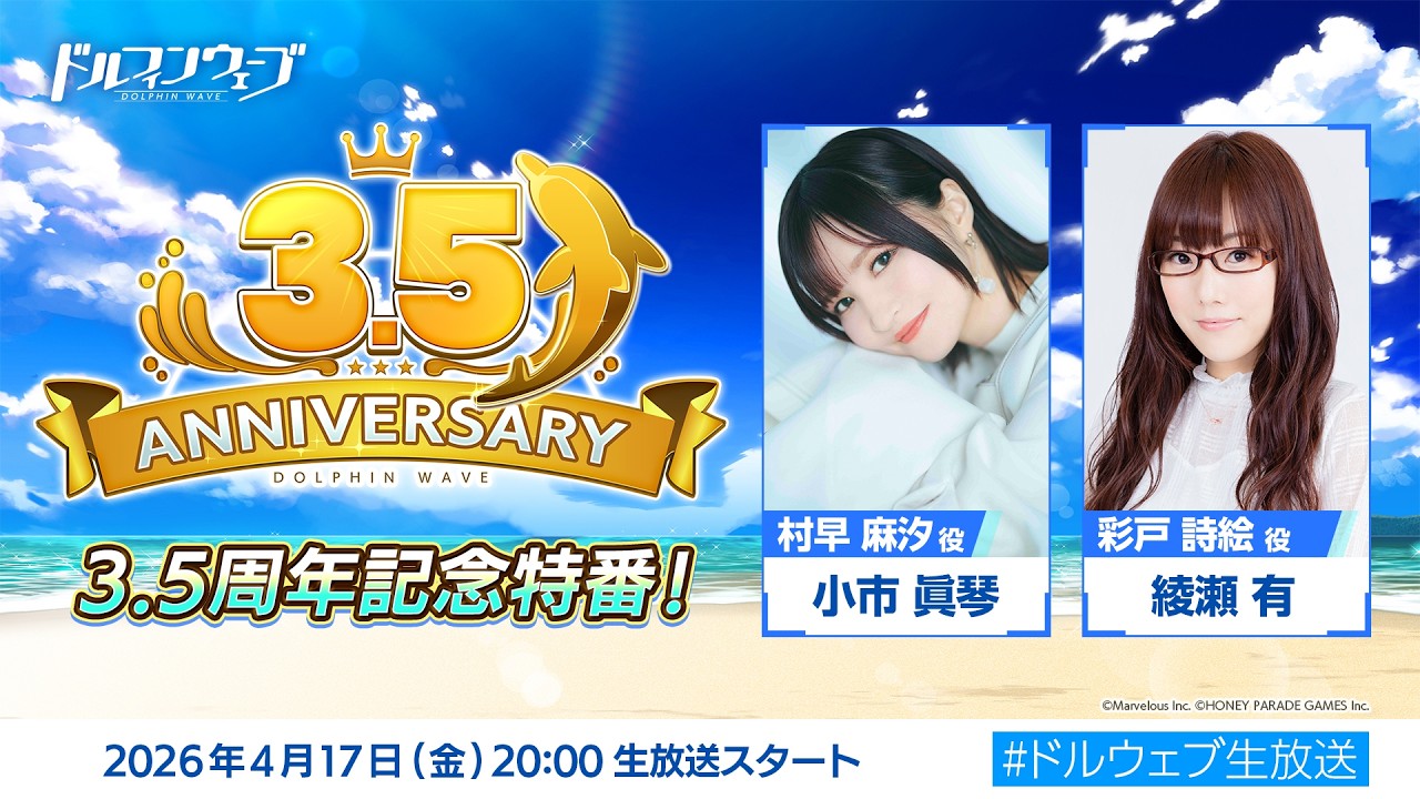 ドルフィンウェーブ 3.5周年記念特番!