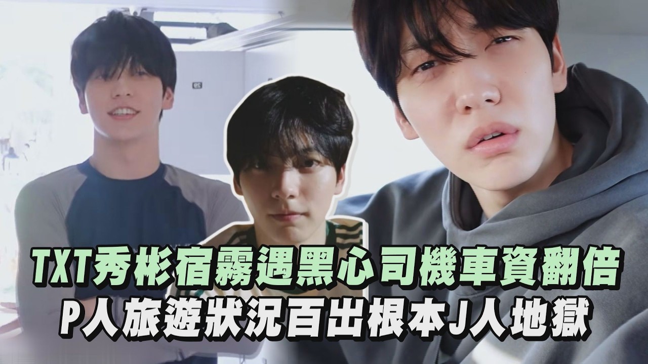 【TXT】秀彬宿霧遇黑心司機車資翻倍P人旅遊狀況百出根本J人地獄｜完全娛樂