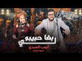 Ayoub El Abdi Khadija Margoum L3ita Live العيطة لي بغا حبيبو 